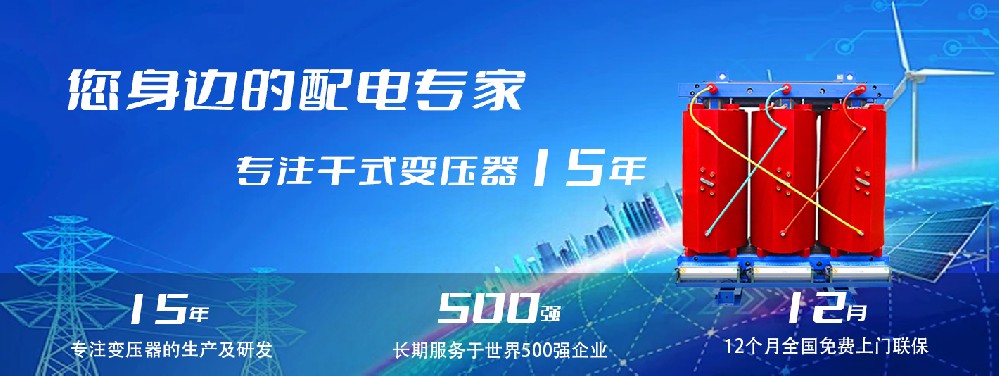 河南創(chuàng)聯(lián)匯通干式變壓器：參數(shù)、用途與企業(yè)保障