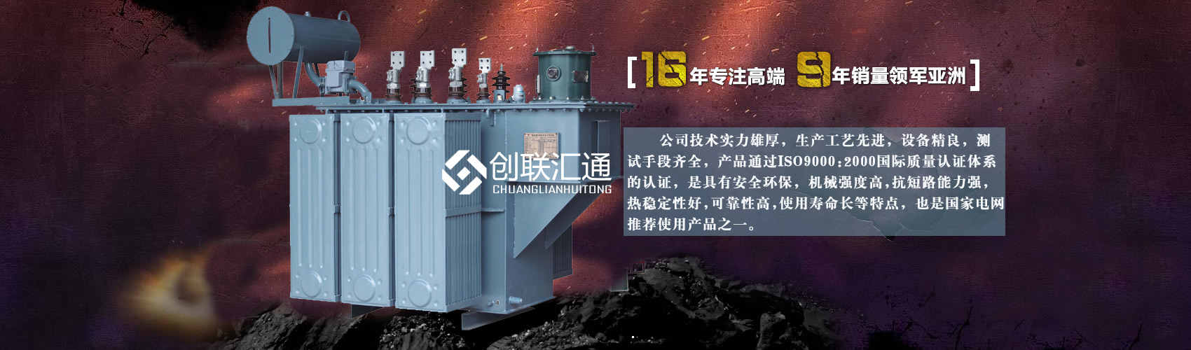 北京創(chuàng)聯(lián)匯通變壓器廠(chǎng)家專(zhuān)業(yè)從事生產(chǎn)銷(xiāo)售干式變壓器,箱式變電站,三相變壓器,油浸式變壓器等各種高效節(jié)能變壓器產(chǎn)品，性能穩(wěn)定,經(jīng)久耐用,全國(guó)銷(xiāo)量遙遙領(lǐng)先。
