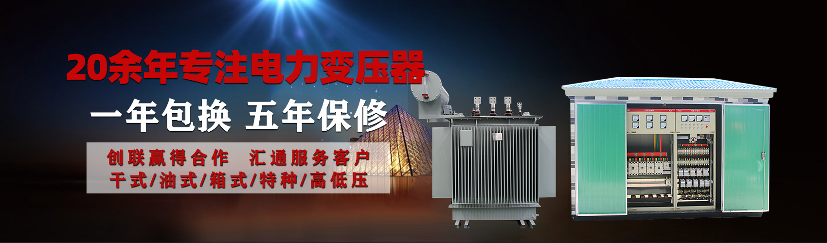 油浸式電力變壓器油浸式變壓器低壓繞組除小容量采用銅導(dǎo)線(xiàn),繞組的安匝分布平衡，漏磁小，機(jī)械強(qiáng)度高，抗短路能力強(qiáng)。